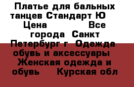 Платье для бальных танцев Стандарт Ю-2 › Цена ­ 20 000 - Все города, Санкт-Петербург г. Одежда, обувь и аксессуары » Женская одежда и обувь   . Курская обл.